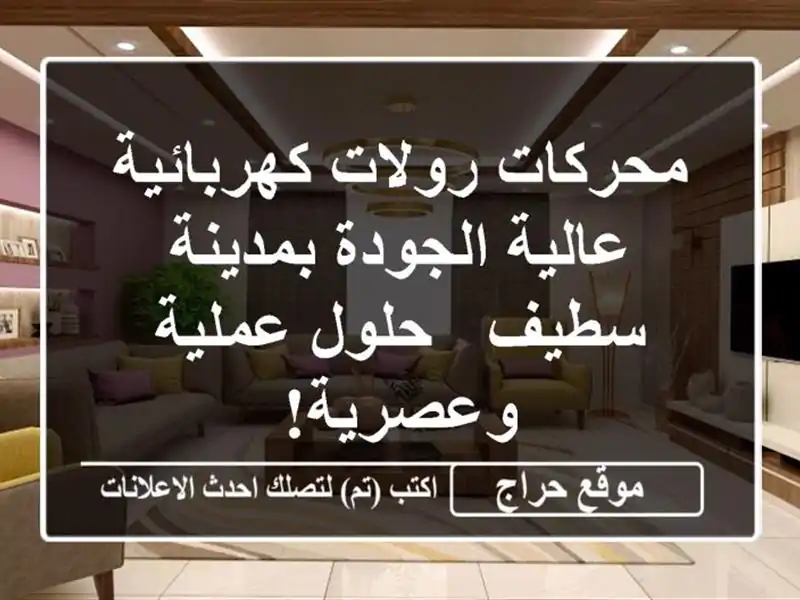 محركات رولات كهربائية عالية الجودة بمدينة سطيف -...