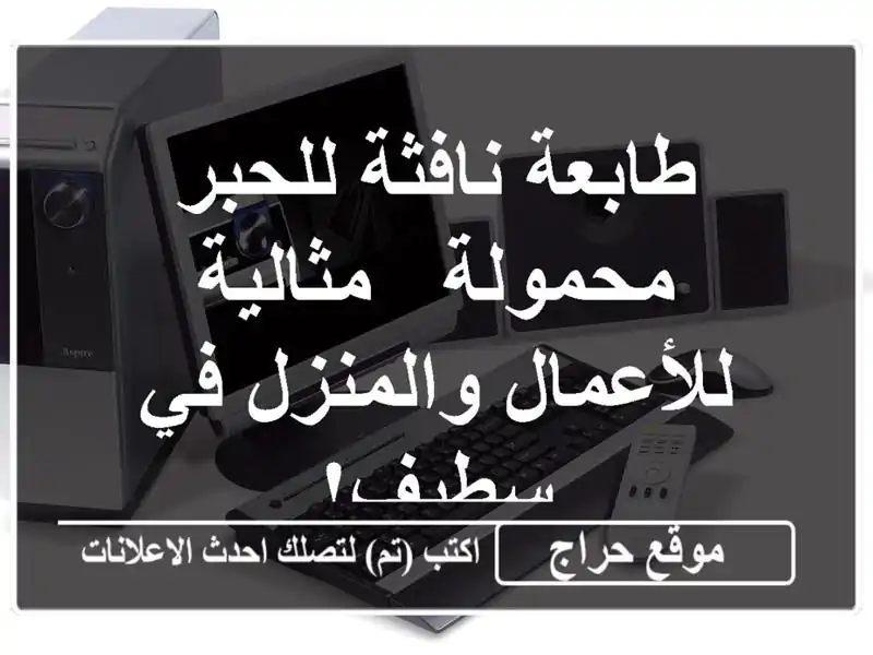 طابعة نافثة للحبر محمولة - مثالية للأعمال والمنزل...
