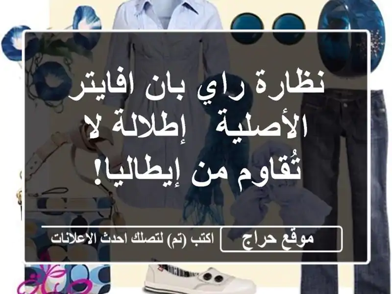 نظارة راي بان افايتر الأصلية - إطلالة لا تُقاوم...