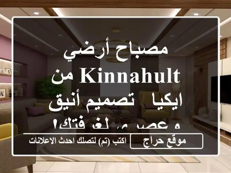 مصباح أرضي KINNAHULT من ايكيا - تصميم أنيق وعصري لغرفتك!