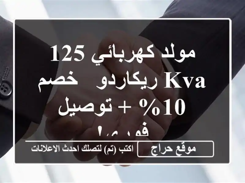 مولد كهربائي 125 KVA ريكاردو - خصم 10% + توصيل فوري!