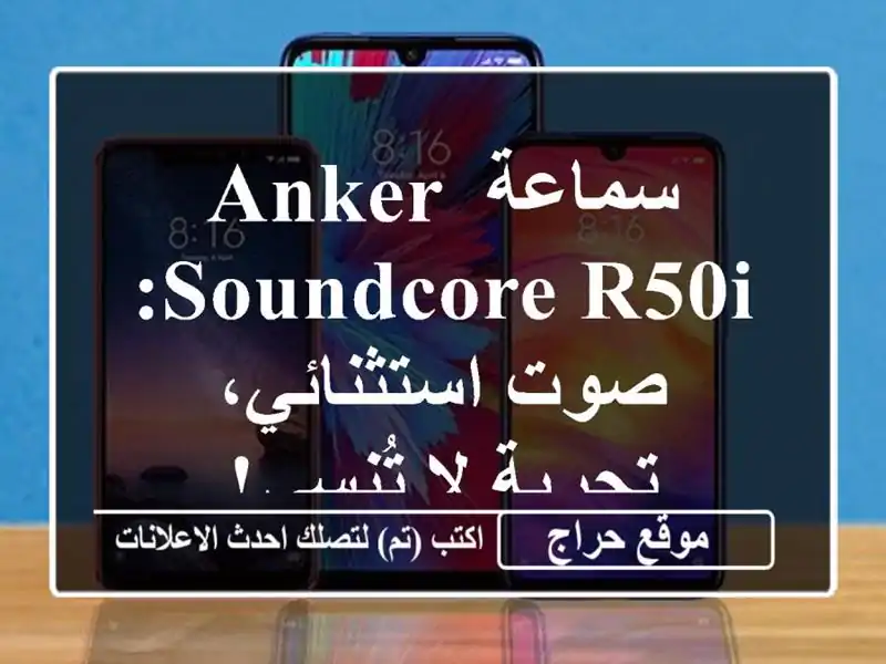 سماعة Anker Soundcore R50i: صوت استثنائي، تجربة لا تُنسى!