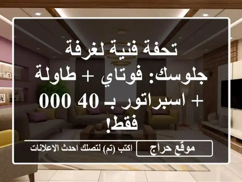 تحفة فنية لغرفة جلوسك: فوتاي + طاولة + اسبراتور بـ...