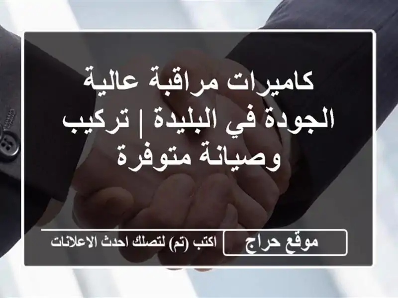 كاميرات مراقبة عالية الجودة في البليدة | تركيب...