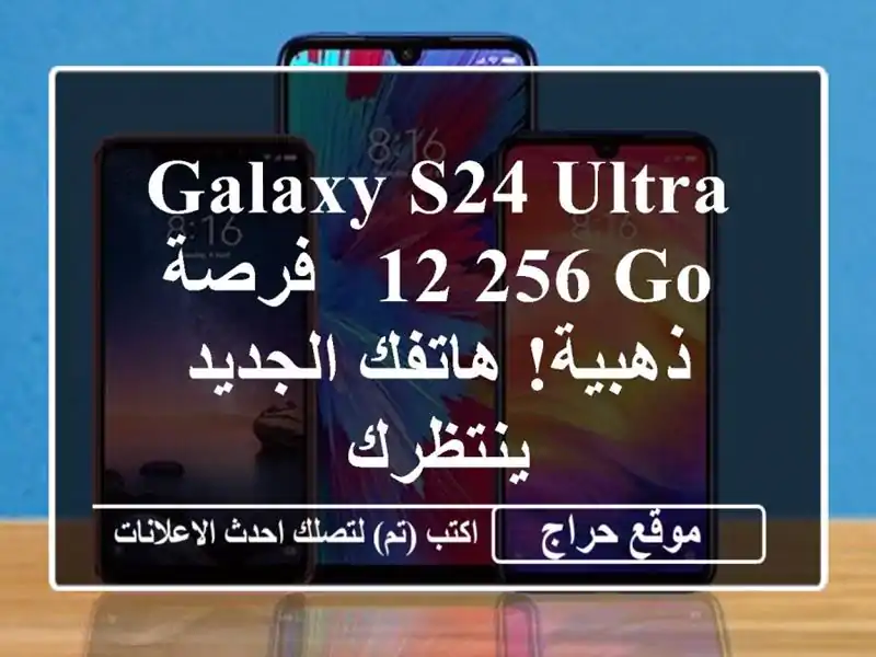 Galaxy S24 Ultra 12/256 Go - فرصة ذهبية! هاتفك الجديد ينتظرك