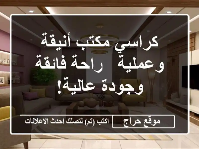 كراسي مكتب أنيقة وعملية - راحة فائقة وجودة عالية!