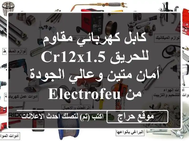 كابل كهربائي مقاوم للحريق CR12x1.5 - أمان متين...