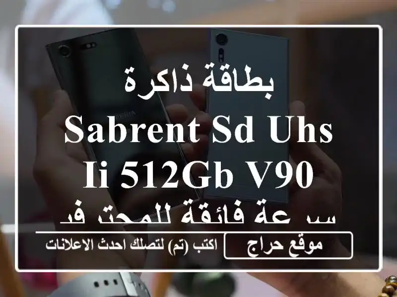 بطاقة ذاكرة SABRENT SD UHS-II 512GB V90 - سرعة فائقة للمحترفين!