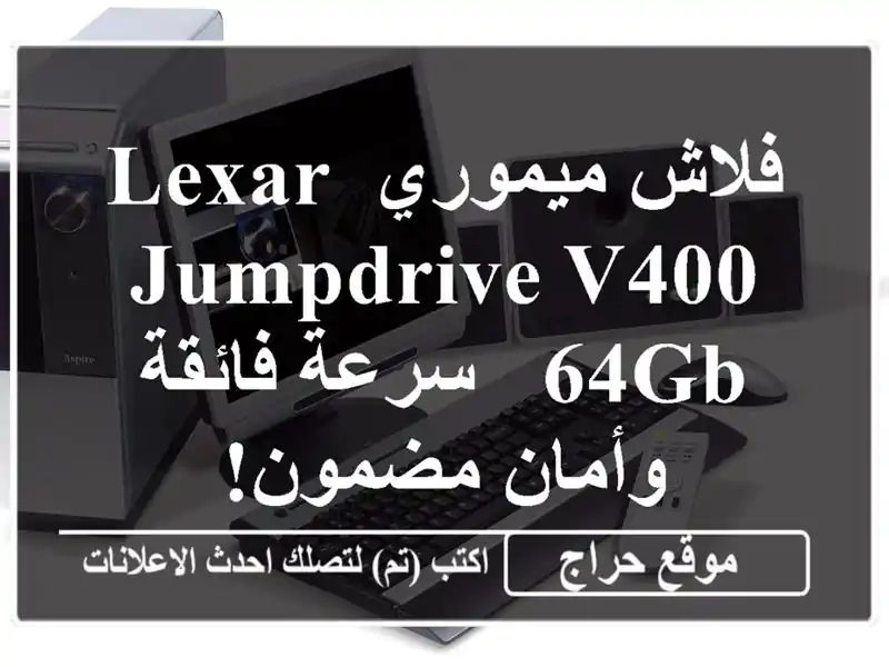 فلاش ميموري Lexar JumpDrive V400 64GB - سرعة فائقة وأمان مضمون!