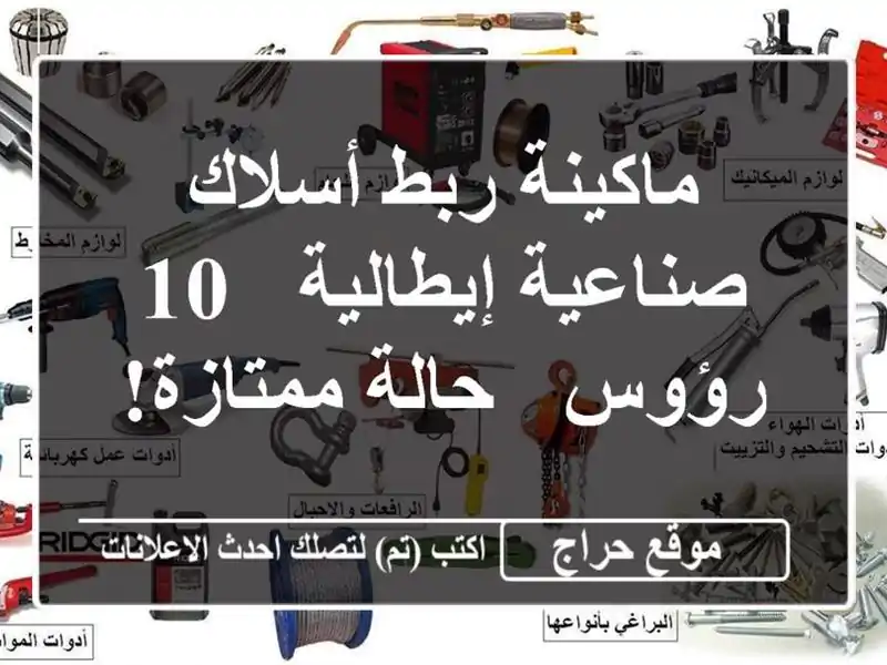 ماكينة ربط أسلاك صناعية إيطالية - 10 رؤوس - حالة ممتازة!