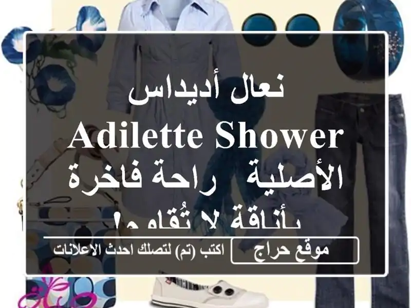 نعال أديداس Adilette Shower الأصلية - راحة فاخرة بأناقة...