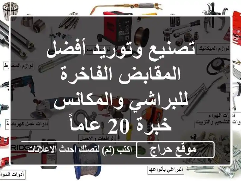 تصنيع وتوريد  أفضل  المقابض الفاخرة للبراشي والمكانس...