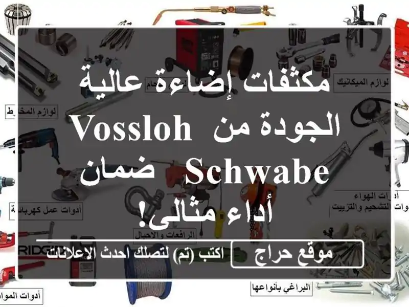 مكثفات إضاءة عالية الجودة من Vossloh-Schwabe -  ضمان...