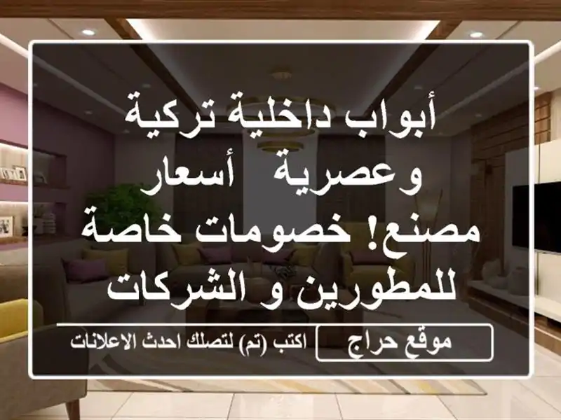 أبواب داخلية تركية وعصرية - أسعار مصنع! خصومات...
