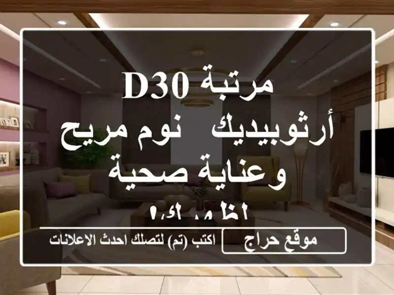 مرتبة D30 أرثوبيديك - نوم مريح وعناية صحية لظهرك!