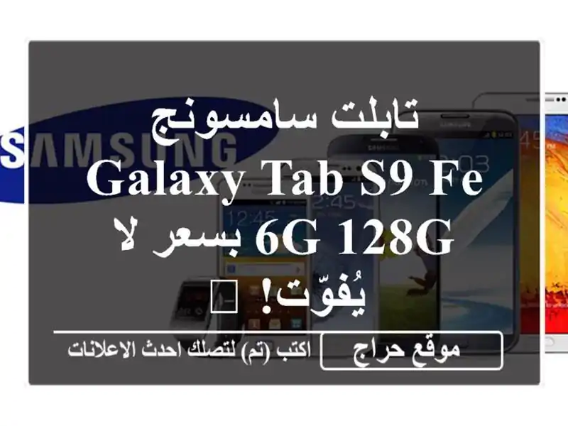 تابلت سامسونج Galaxy Tab S9 FE 6G/128G بسعر لا يُفوّت! 🎁