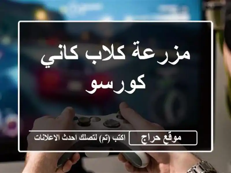 مزرعة كلاب كاني كورسو