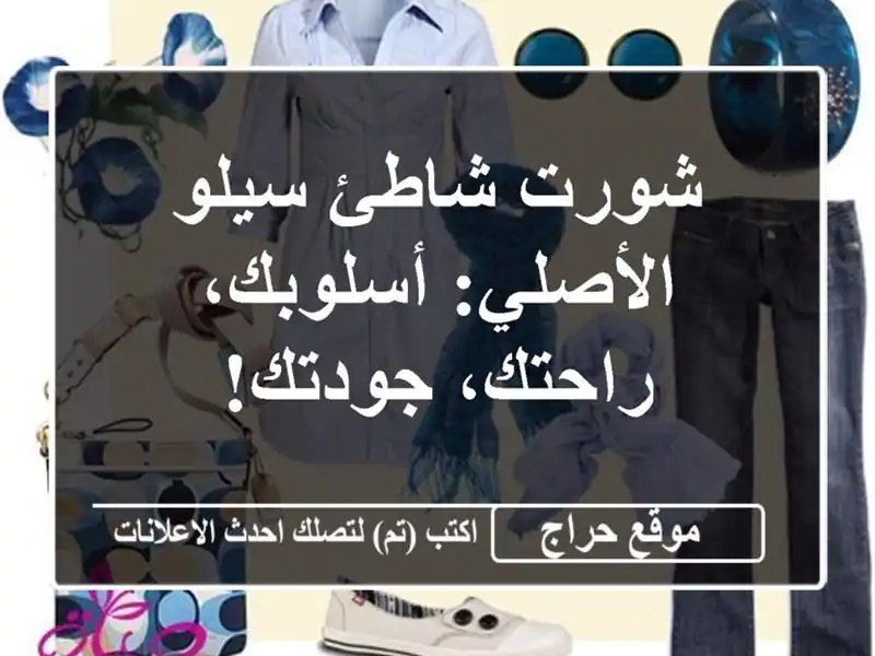 شورت شاطئ سيلو الأصلي: أسلوبك، راحتك، جودتك!