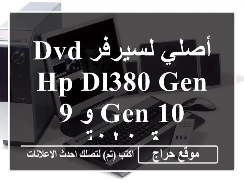 DVD أصلي لسيرفر HP DL380 Gen 9 و Gen 10 - قسنطينة