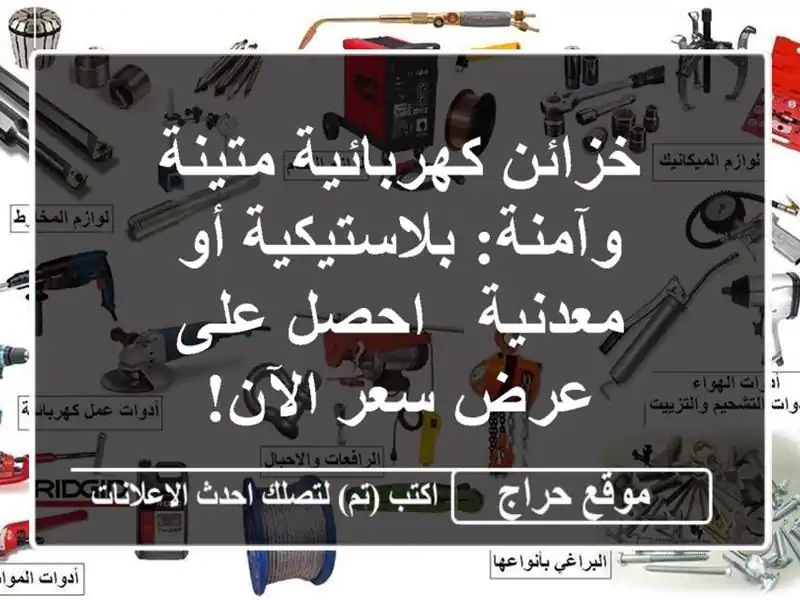 خزائن كهربائية متينة وآمنة: بلاستيكية أو معدنية -...