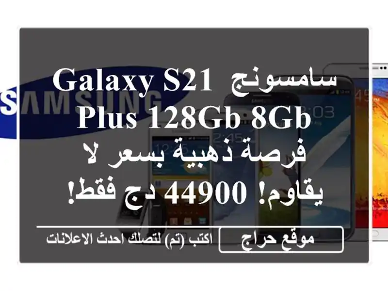 سامسونج Galaxy S21 Plus 128GB/8GB - فرصة ذهبية بسعر لا يقاوم! 44900...