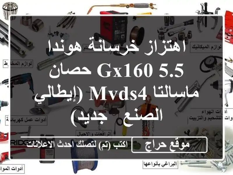 اهتزاز خرسانة هوندا GX160 5.5 حصان - ماسالتا MVDS4...