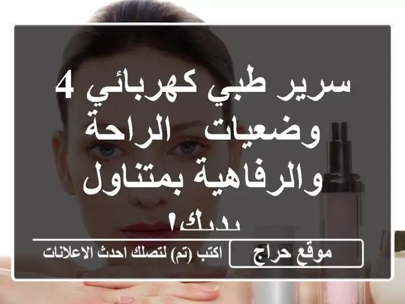 سرير طبي كهربائي 4 وضعيات - الراحة والرفاهية...