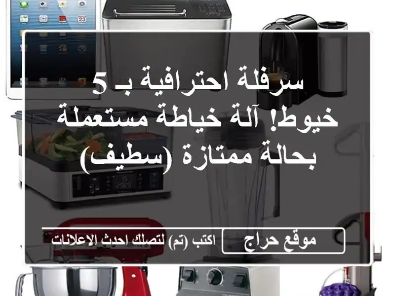 سرفلة احترافية بـ 5 خيوط! آلة خياطة مستعملة...