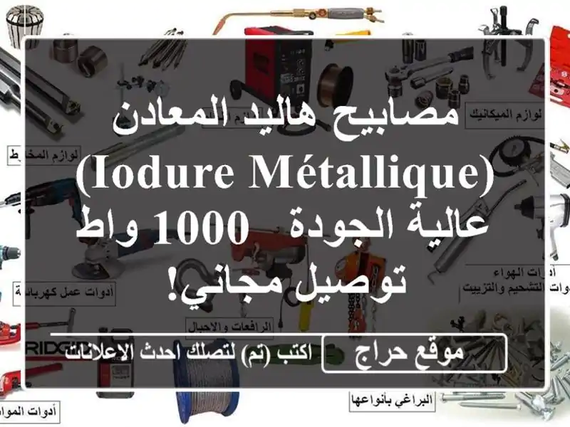 مصابيح هاليد المعادن (Iodure Métallique) عالية الجودة - 1000 واط...