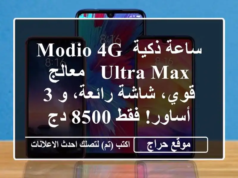ساعة ذكية MODIO 4G ULTRA MAX - معالج قوي، شاشة رائعة، و 3...