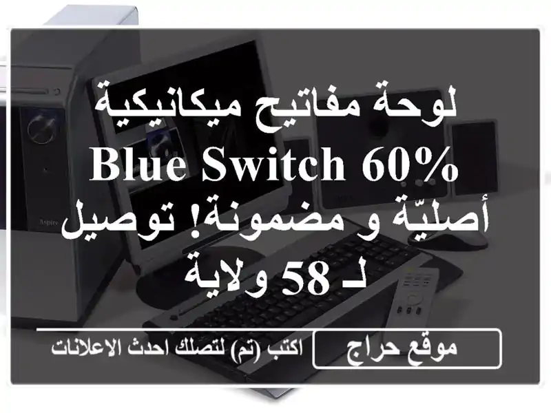 لوحة مفاتيح ميكانيكية Blue Switch 60% - أصليّة و مضمونة!...