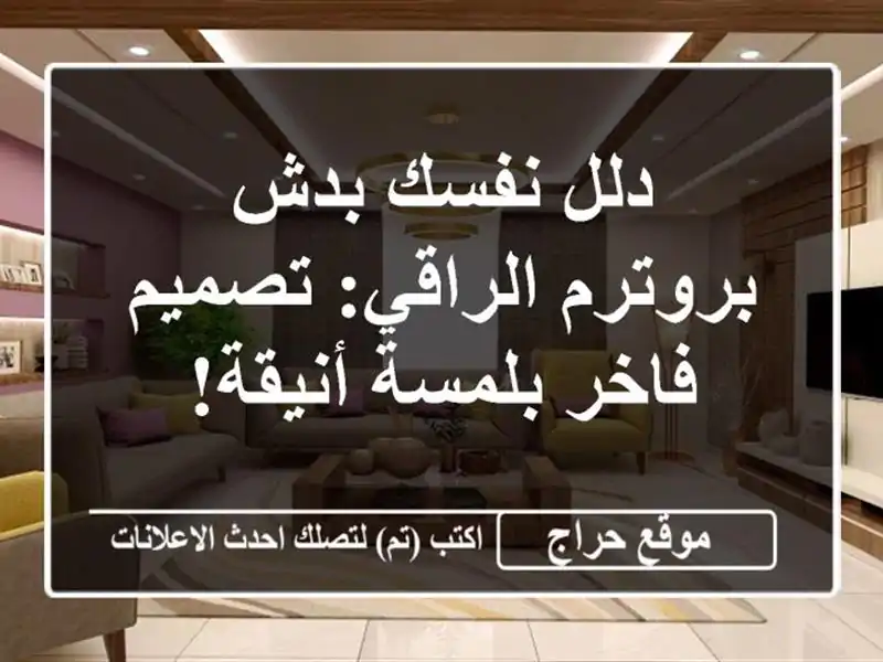 دلل نفسك بدش بروترم الراقي: تصميم فاخر بلمسة أنيقة!