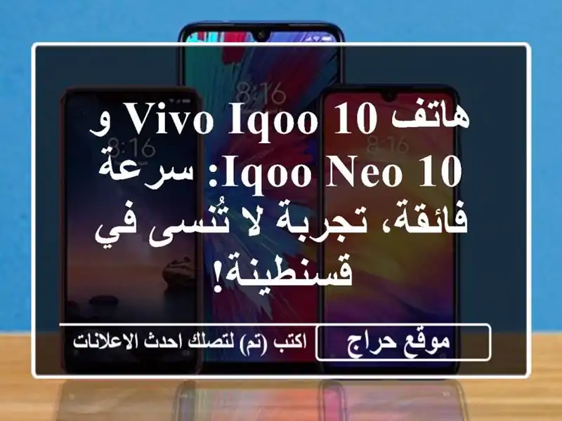 هاتف Vivo iQOO 10 و iQOO Neo 10: سرعة فائقة، تجربة لا تُنسى...