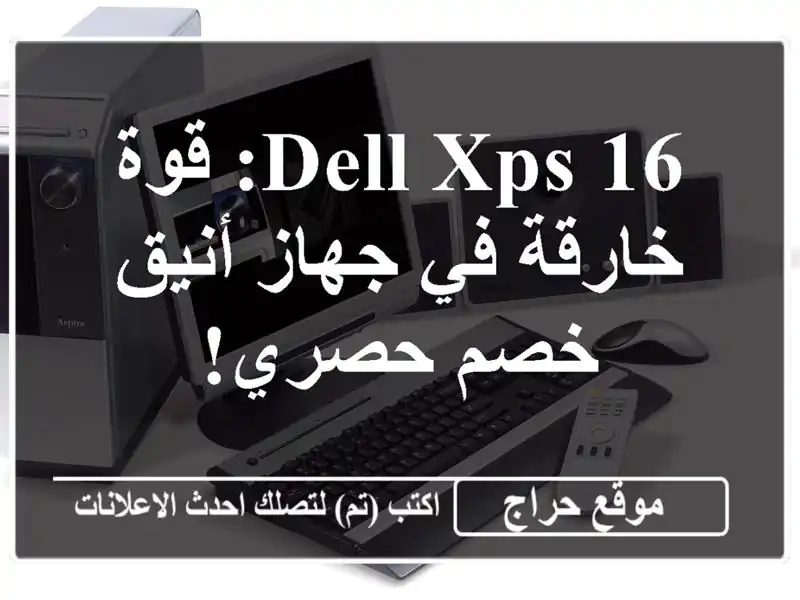 DELL XPS 16: قوة خارقة في جهاز أنيق - خصم حصري!