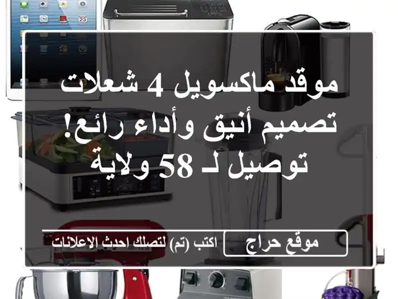 موقد ماكسويل 4 شعلات - تصميم أنيق وأداء رائع! توصيل لـ...