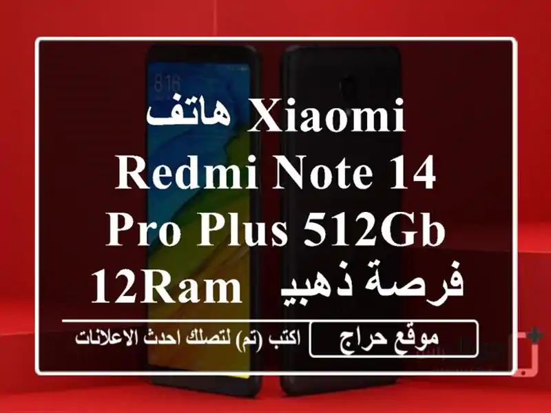 هاتف Xiaomi Redmi Note 14 Pro Plus 512GB/12RAM -  فرصة ذهبية!  (مع شاحن 120W)