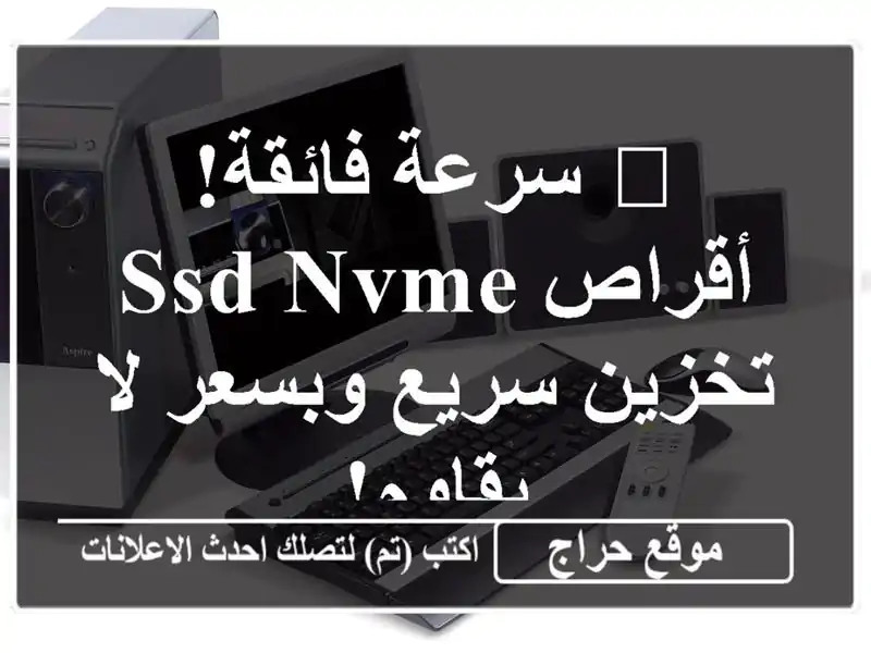 🚀 سرعة فائقة! أقراص SSD NVMe  - تخزين سريع وبسعر لا يقاوم!