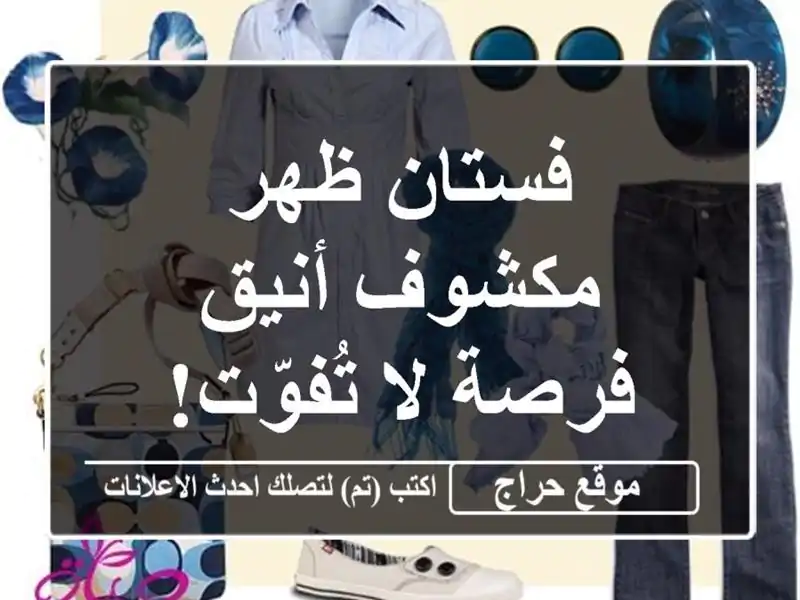 فستان ظهر مكشوف أنيق - فرصة لا تُفوّت!