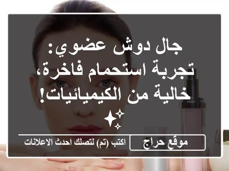 جال دوش عضوي: تجربة استحمام فاخرة، خالية...