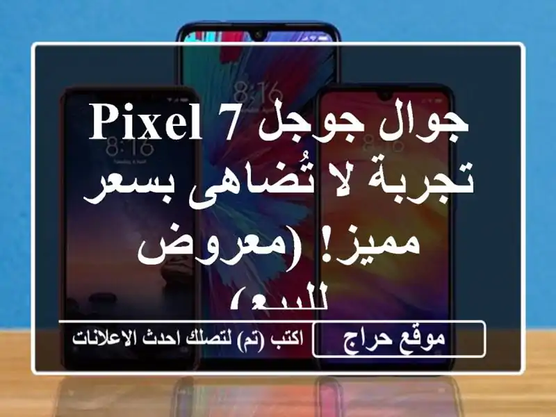 جوال جوجل Pixel 7 -  تجربة لا تُضاهى بسعر مميز! (معروض للبيع)