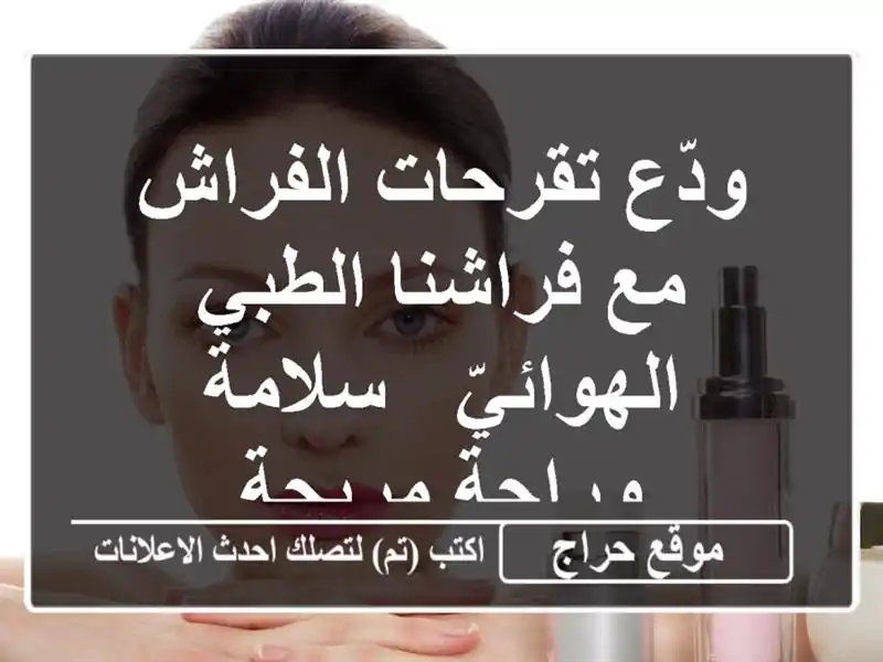 ودّع تقرحات الفراش مع فراشنا الطبي الهوائيّ -...