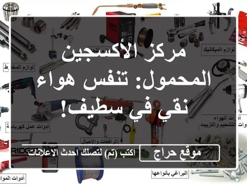مركز الأكسجين المحمول: تنفس هواء نقي في سطيف!