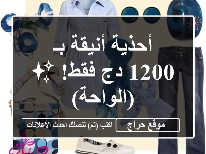 أحذية أنيقة بـ 1200 دج فقط! ✨  (الواحة)