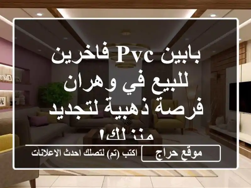 بابين PVC فاخرين للبيع في وهران - فرصة ذهبية...