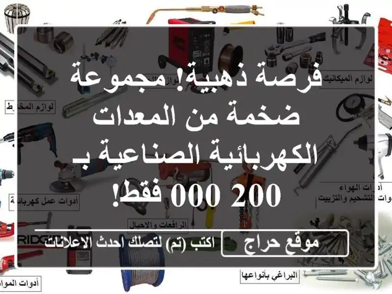 فرصة ذهبية!  مجموعة ضخمة من المعدات...