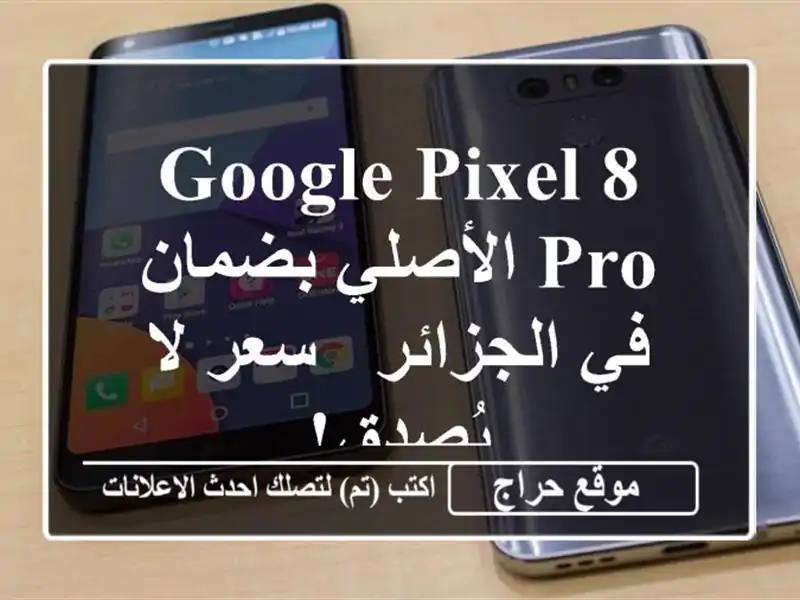 Google Pixel 8 Pro الأصلي بضمان في الجزائر - سعر لا يُصدق!