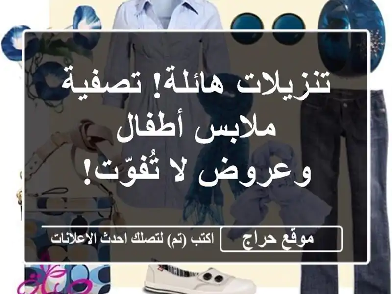 تنزيلات هائلة! تصفية ملابس أطفال وعروض لا تُفوّت!