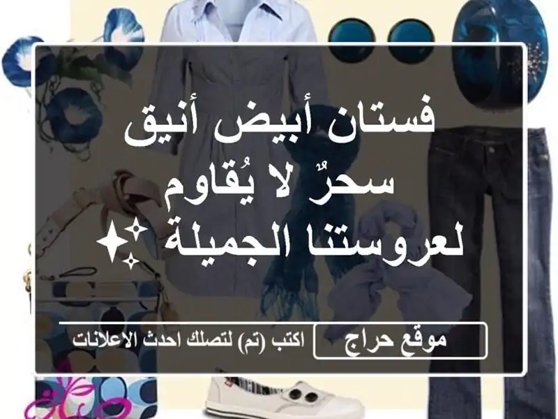 فستان أبيض أنيق - سحرٌ لا يُقاوم لعروستنا الجميلة ✨