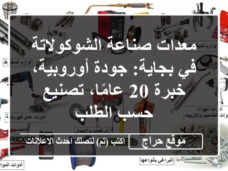 معدات صناعة الشوكولاتة في بجاية: جودة أوروبية، خبرة...