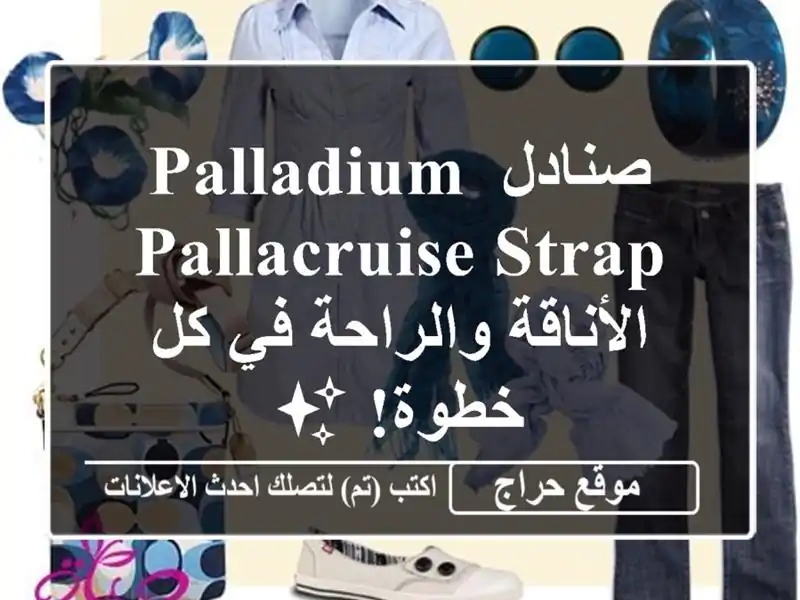 صنادل Palladium Pallacruise Strap - الأناقة والراحة في كل خطوة! ✨